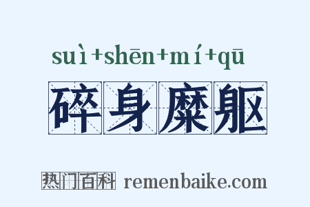 碎身糜躯是什么意思的图片